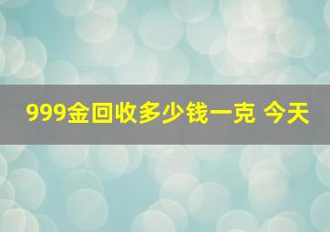 999金回收多少钱一克 今天